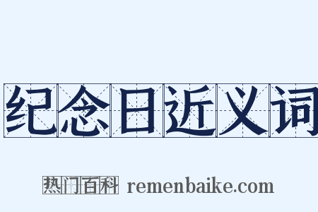 纪念日近义词是什么意思的图片